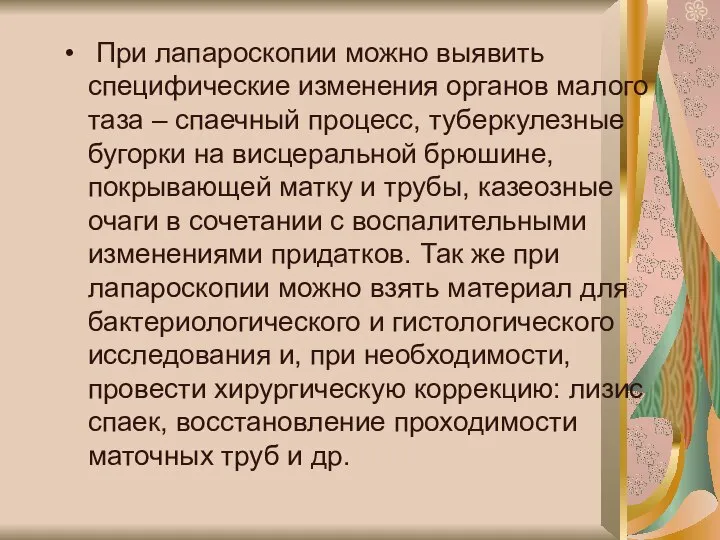 При лапароскопии можно выявить специфические изменения органов малого таза – спаечный процесс,