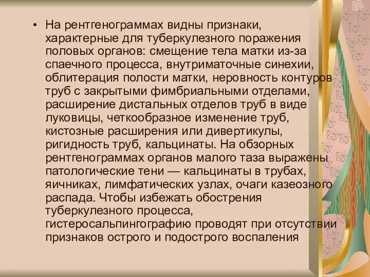 На рентгенограммах видны признаки, характерные для туберкулезного поражения половых органов: смещение тела