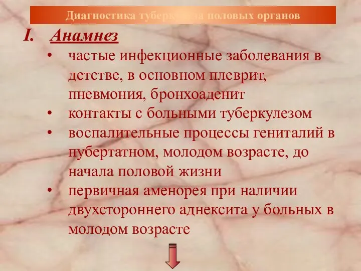 Анамнез частые инфекционные заболевания в детстве, в основном плеврит, пневмония, бронхоаденит контакты