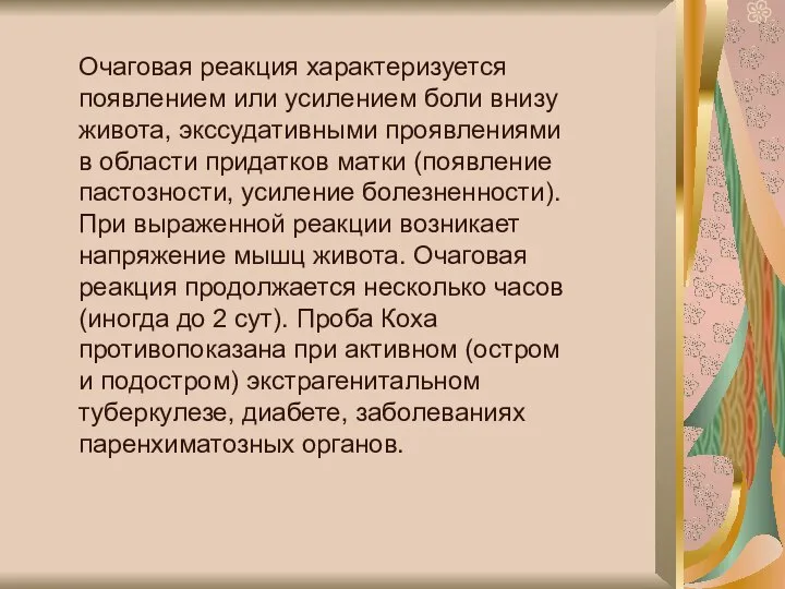 Очаговая реакция характеризуется появлением или усилением боли внизу живота, экссудативными проявлениями в