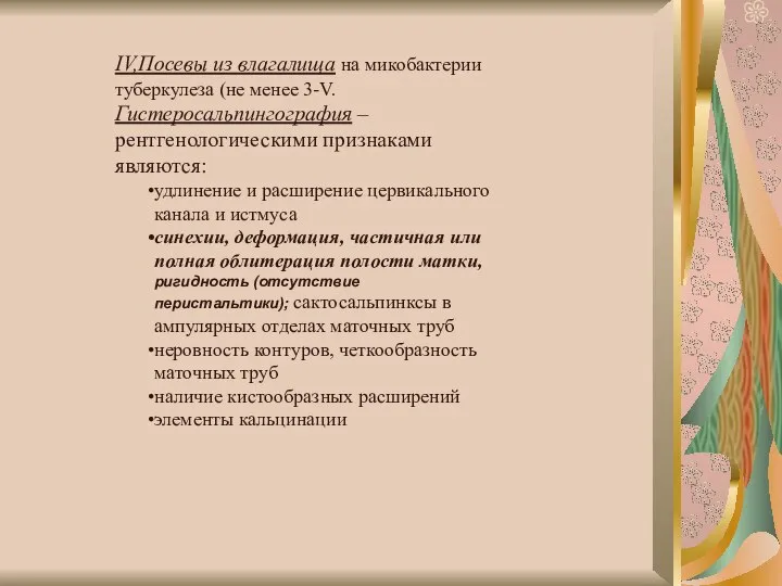 IV,Посевы из влагалища на микобактерии туберкулеза (не менее 3-V.Гистеросальпингография – рентгенологическими признаками