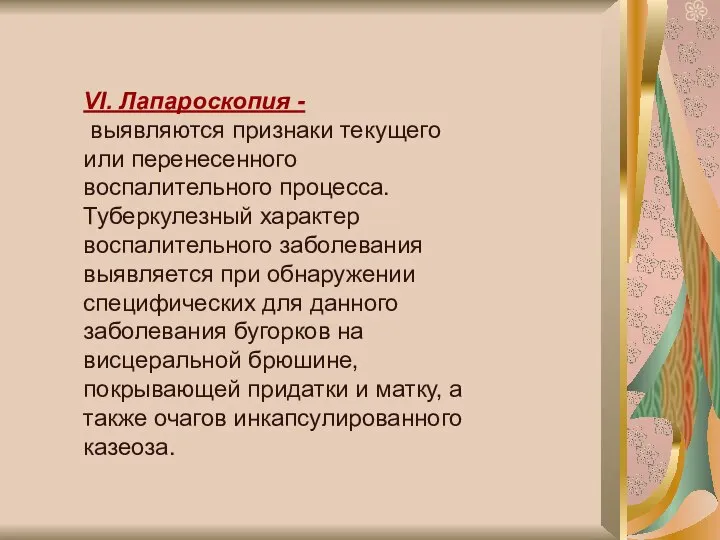 VI. Лапароскопия - выявляются признаки текущего или перенесенного воспалительного процесса. Туберкулезный характер