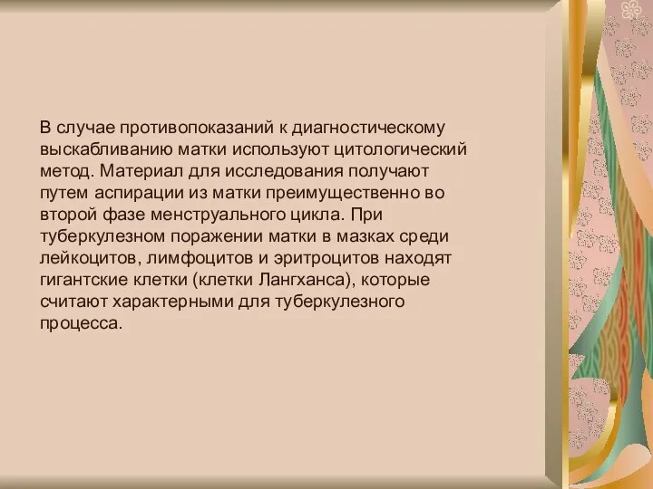 В случае противопоказаний к диагностическому выскабливанию матки используют цитологический метод. Материал для