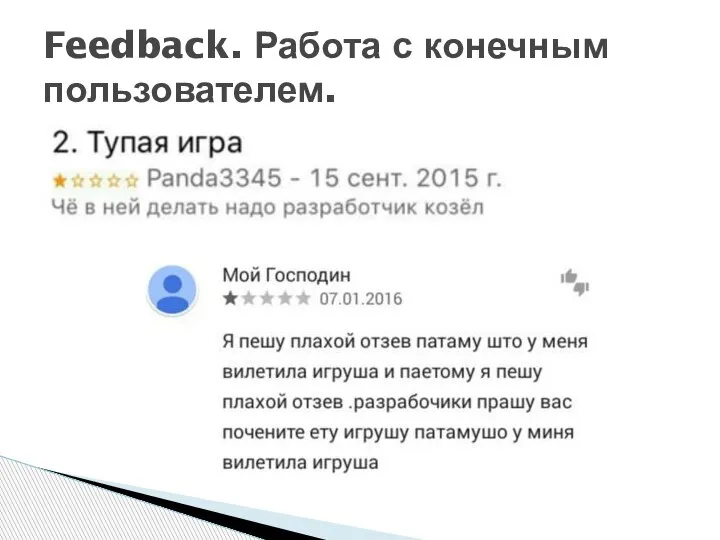 Feedback. Работа с конечным пользователем.