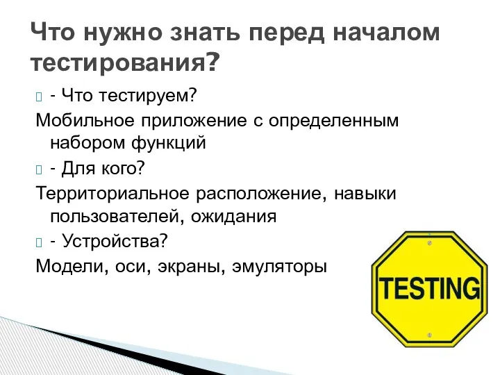 - Что тестируем? Мобильное приложение с определенным набором функций - Для кого?