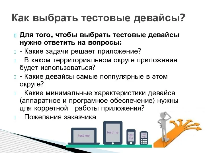 Для того, чтобы выбрать тестовые девайсы нужно ответить на вопросы: - Какие