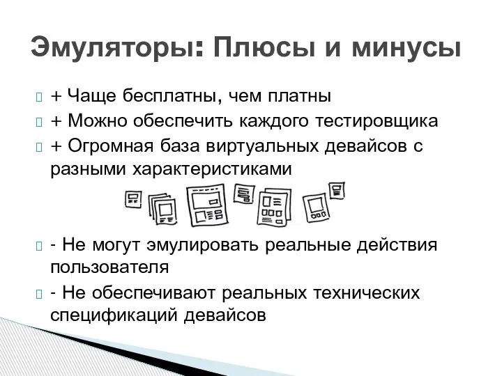 + Чаще бесплатны, чем платны + Можно обеспечить каждого тестировщика + Огромная