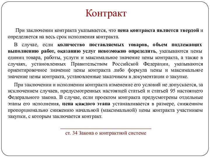 Контракт При заключении контракта указывается, что цена контракта является твердой и определяется