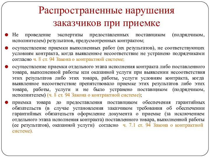 Распространенные нарушения заказчиков при приемке Не проведение экспертизы предоставленных поставщиком (подрядчиком, исполнителем)