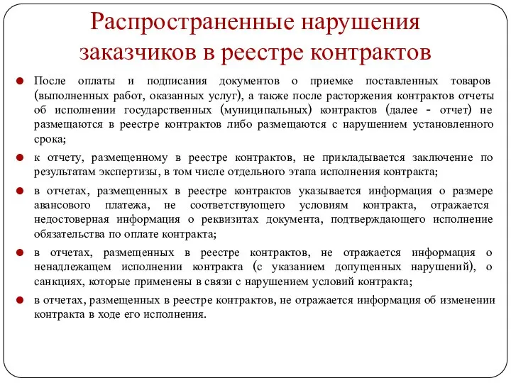 Распространенные нарушения заказчиков в реестре контрактов После оплаты и подписания документов о