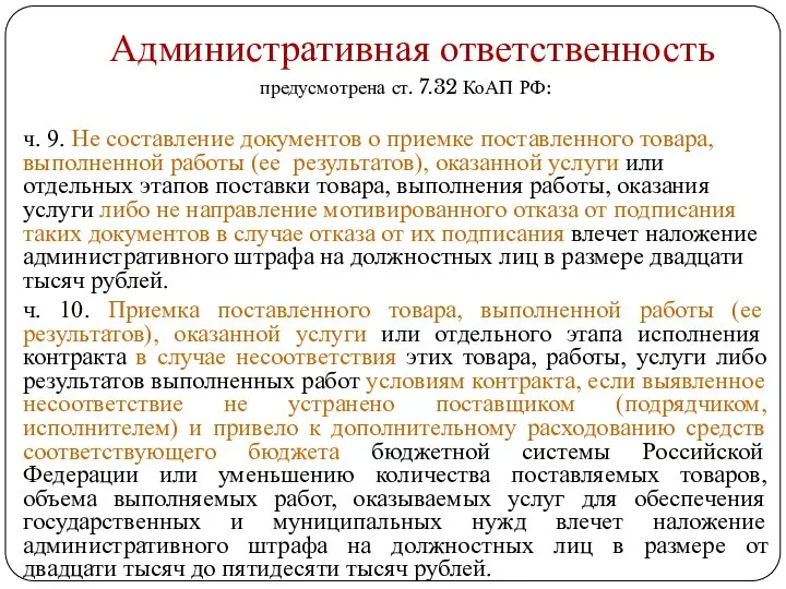 Административная ответственность ч. 9. Не составление документов о приемке поставленного товара, выполненной