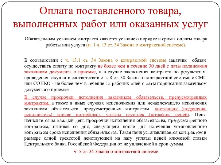 Оплата поставленного товара, выполненных работ или оказанных услуг Обязательным условием контракта является