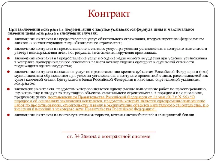 Контракт При заключении контракта в документации о закупке указываются формула цены и