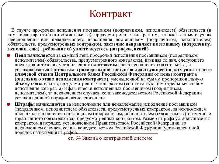 Контракт В случае просрочки исполнения поставщиком (подрядчиком, исполнителем) обязательств (в том числе