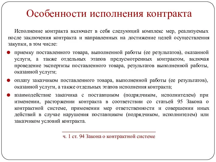 Особенности исполнения контракта Исполнение контракта включает в себя следующий комплекс мер, реализуемых