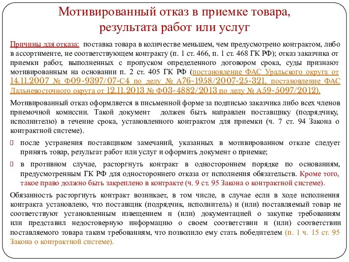 Мотивированный отказ в приемке товара, результата работ или услуг Причины для отказа: