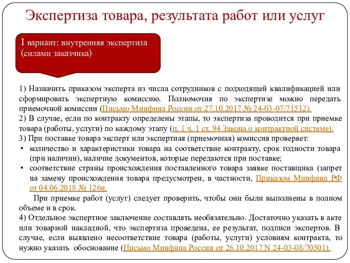 Экспертиза товара, результата работ или услуг I вариант: внутренняя экспертиза (силами заказчика)