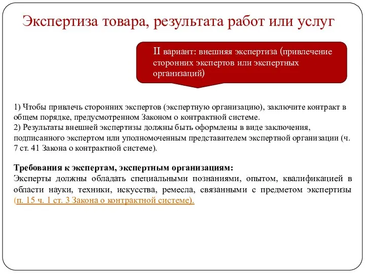 Экспертиза товара, результата работ или услуг II вариант: внешняя экспертиза (привлечение сторонних