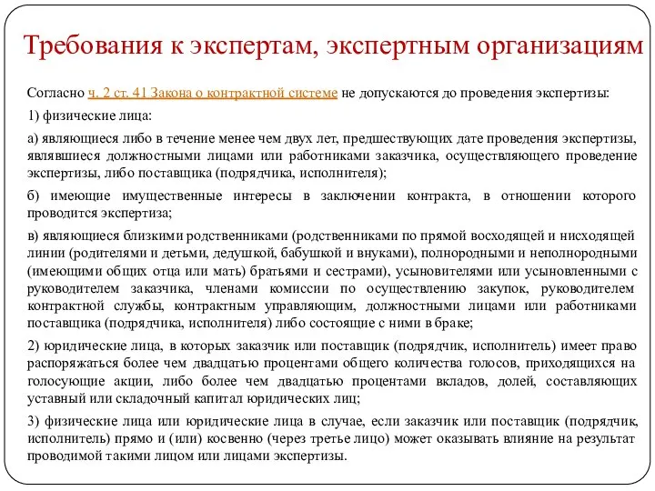 Требования к экспертам, экспертным организациям Согласно ч. 2 ст. 41 Закона о