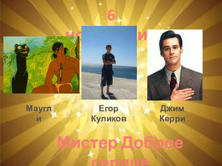 6 номинация Мистер Доброе сердце Егор Куликов Маугли Джим Керри