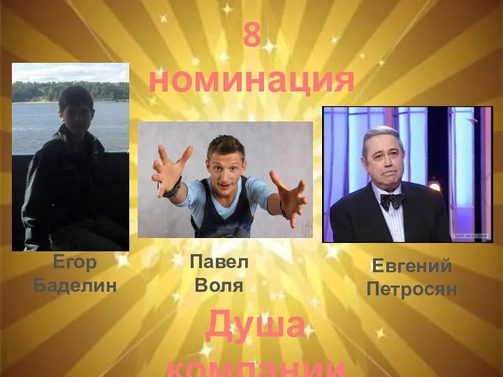 8 номинация Душа компании Евгений Петросян Егор Баделин Павел Воля