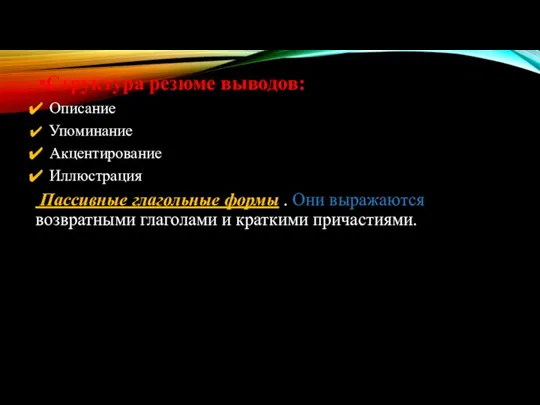 Структура резюме выводов: Описание Упоминание Акцентирование Иллюстрация Пассивные глагольные формы . Они