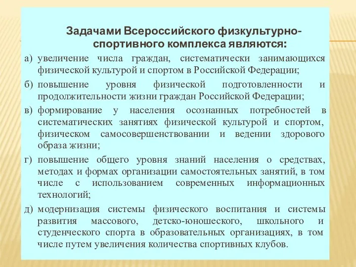 Задачами Всероссийского физкультурно-спортивного комплекса являются: а) увеличение числа граждан, систематически занимающихся физической