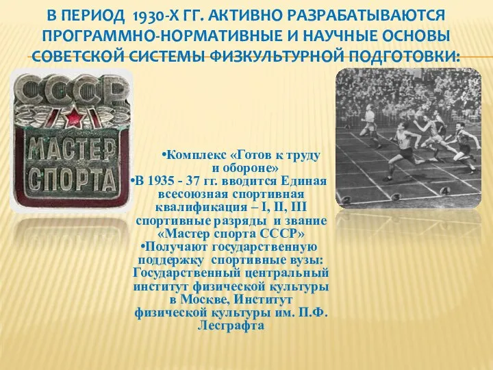 В ПЕРИОД 1930-Х ГГ. АКТИВНО РАЗРАБАТЫВАЮТСЯ ПРОГРАММНО-НОРМАТИВНЫЕ И НАУЧНЫЕ ОСНОВЫ СОВЕТСКОЙ СИСТЕМЫ