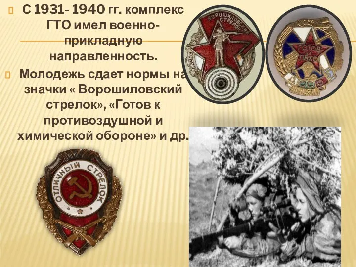 С 1931- 1940 гг. комплекс ГТО имел военно-прикладную направленность. Молодежь сдает нормы