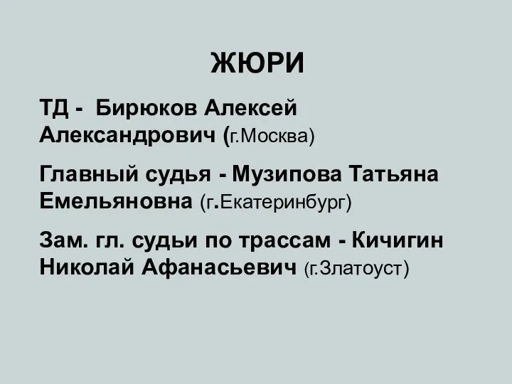 ЖЮРИ ТД - Бирюков Алексей Александрович (г.Москва) Главный судья - Музипова Татьяна