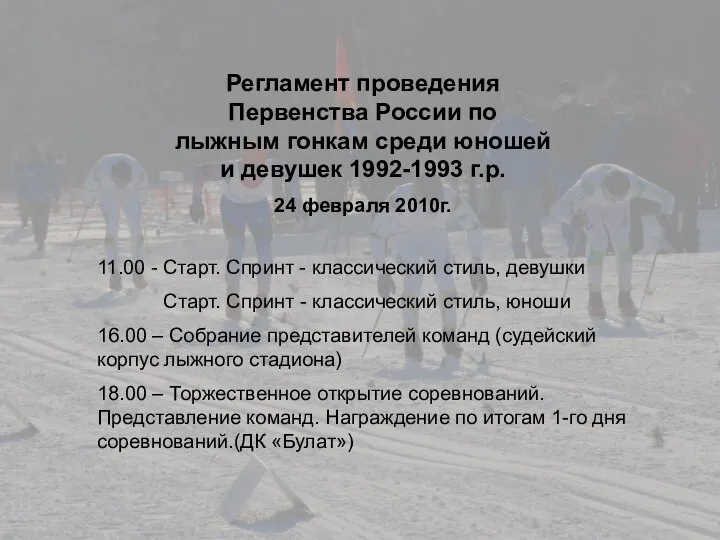 Регламент проведения Первенства России по лыжным гонкам среди юношей и девушек 1992-1993