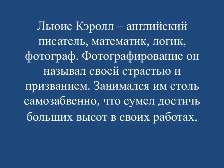 Льюис Кэролл – английский писатель, математик, логик, фотограф. Фотографирование он называл своей