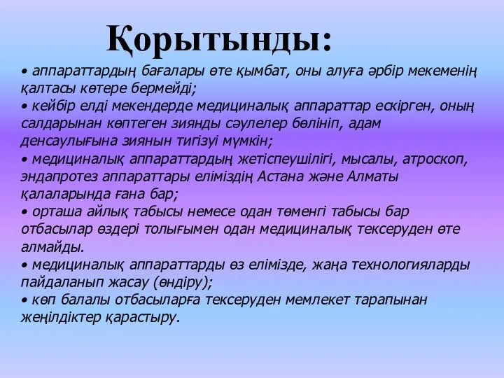 • аппараттардың бағалары өте қымбат, оны алуға әрбір мекеменің қалтасы көтере бермейді;