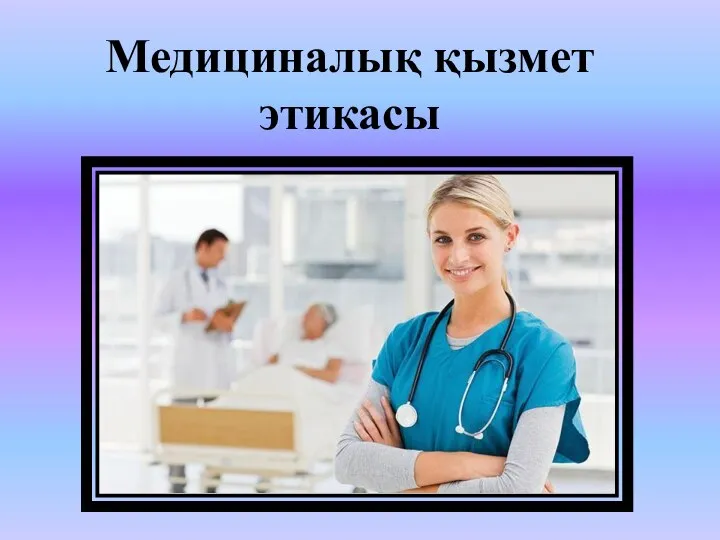 Медициналық қызмет этикасы