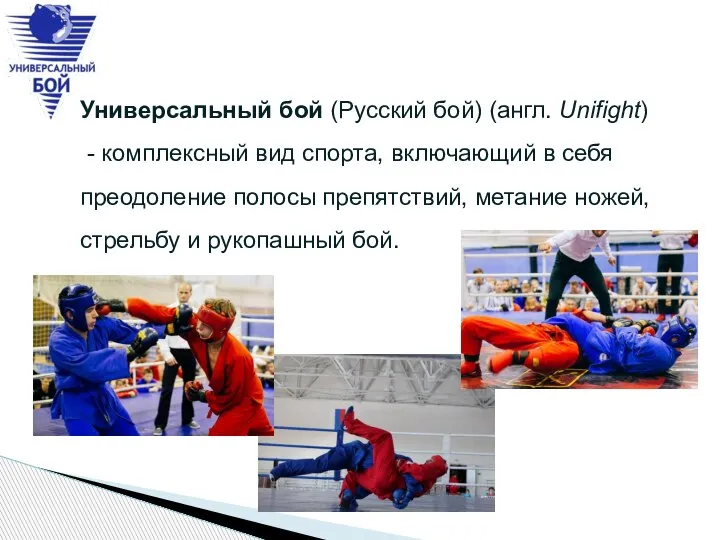 Универсальный бой (Русский бой) (англ. Unifight) - комплексный вид спорта, включающий в