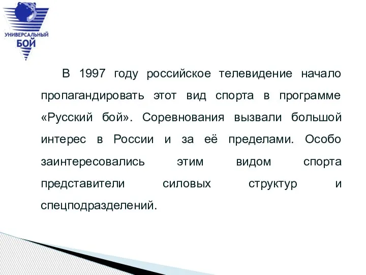 В 1997 году российское телевидение начало пропагандировать этот вид спорта в программе