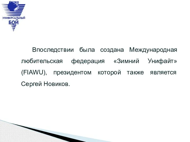 Впоследствии была создана Международная любительская федерация «Зимний Унифайт» (FIAWU), президентом которой также является Сергей Новиков.