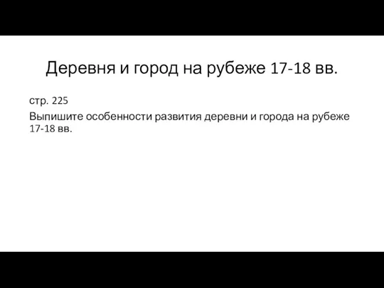 Деревня и город на рубеже 17-18 вв. стр. 225 Выпишите особенности развития