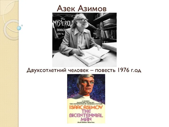 Азек Азимов Двухсотлетний человек – повесть 1976 г.од