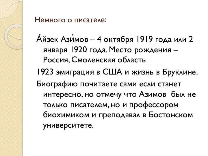 Немного о писателе: А́йзек Ази́мов – 4 октября 1919 года или 2