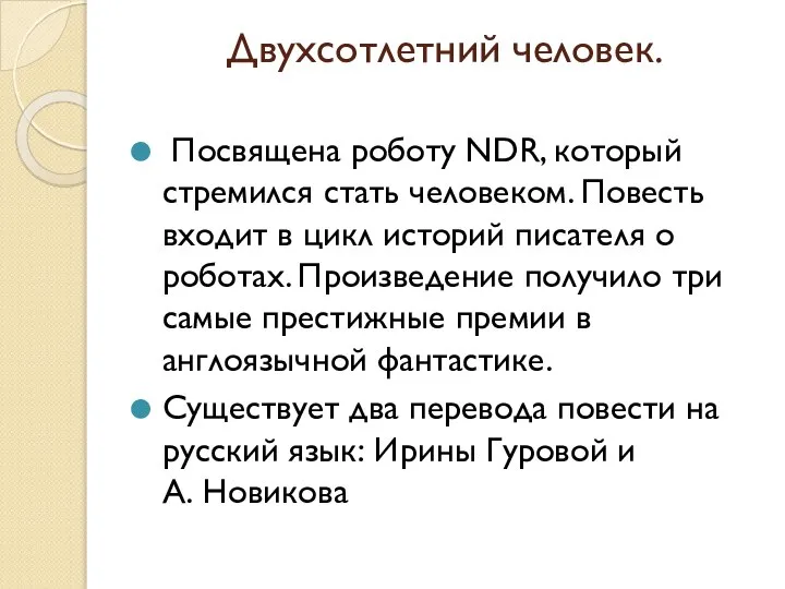 Двухсотлетний человек. Посвящена роботу NDR, который стремился стать человеком. Повесть входит в