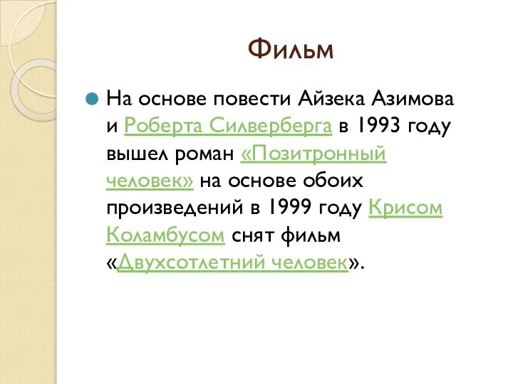 Фильм На основе повести Айзека Азимова и Роберта Силверберга в 1993 году