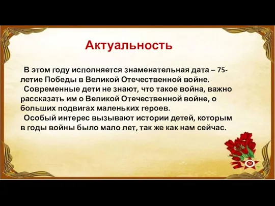 Актуальность В этом году исполняется знаменательная дата – 75-летие Победы в Великой