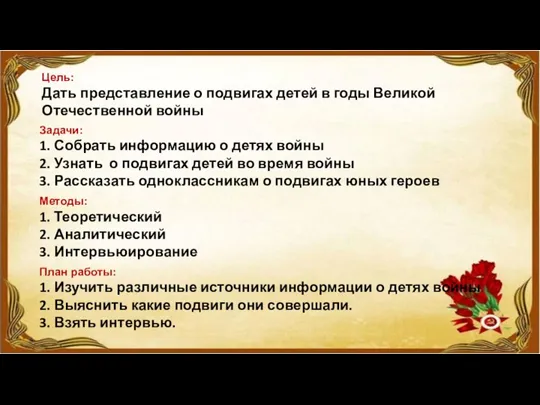 Цель: Дать представление о подвигах детей в годы Великой Отечественной войны Задачи: