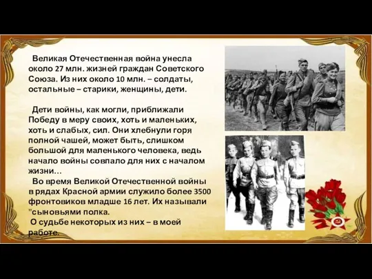 Великая Отечественная война унесла около 27 млн. жизней граждан Советского Союза. Из