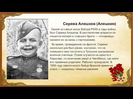 Сережа Алешков (Алешкин) Одним из самых юных бойцов РККА в годы войны