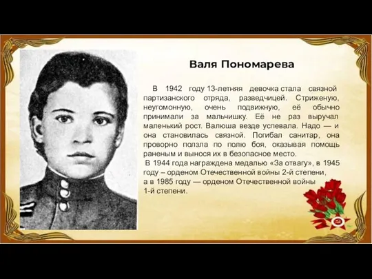 Валя Пономарева В 1942 году 13-летняя девочка стала связной партизанского отряда, разведчицей.