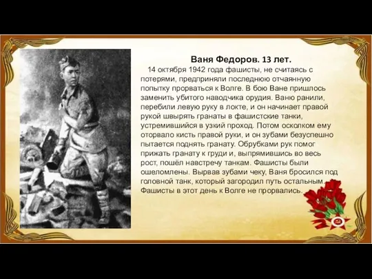 Ваня Федоров. 13 лет. 14 октября 1942 года фашисты, не считаясь с