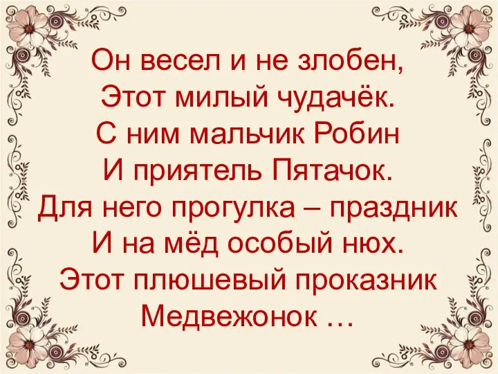 Он весел и не злобен, Этот милый чудачёк. С ним мальчик Робин