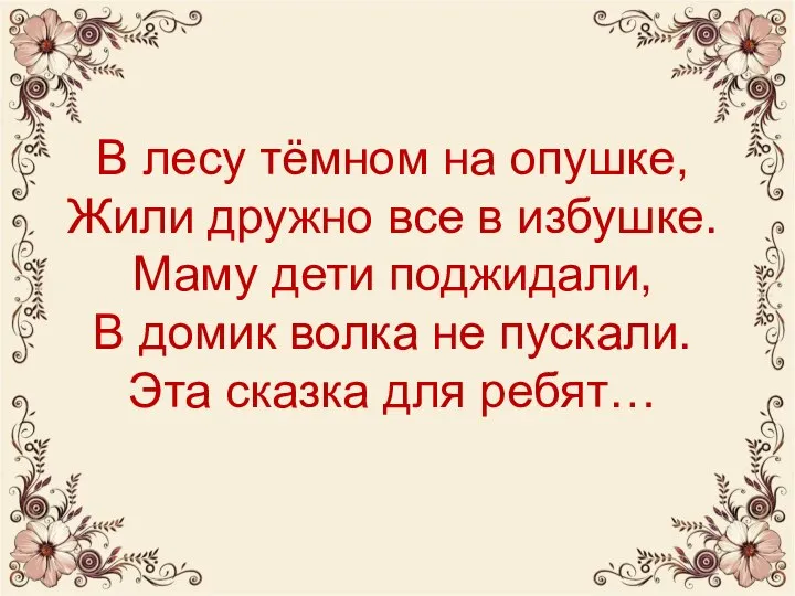 В лесу тёмном на опушке, Жили дружно все в избушке. Маму дети